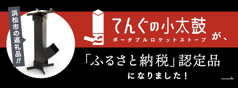 てんぐの小太鼓が、浜松市の「ふるさと納税」認定品になりました！