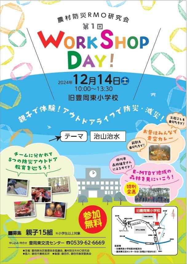 防災イベントで「てんぐ」やりますよ!農村防災RMO研究会 第一回WorkShopDay