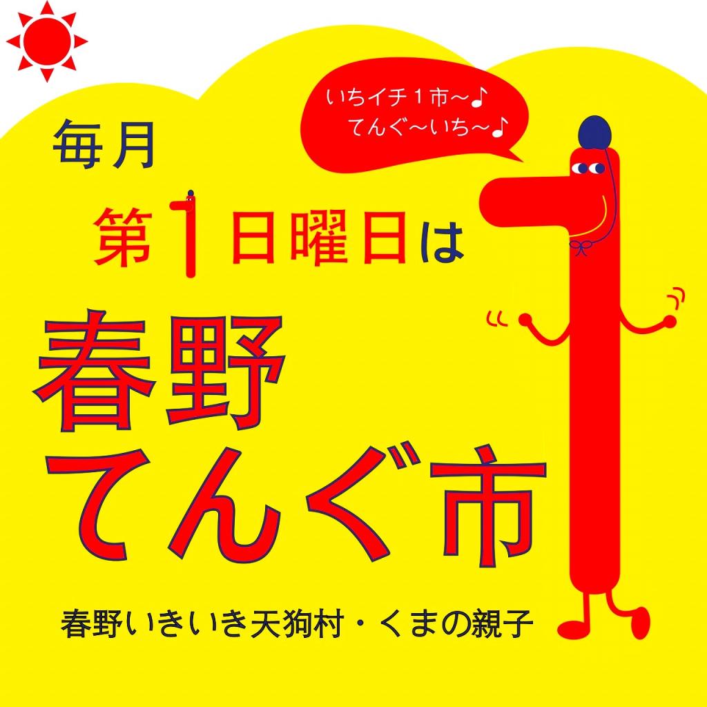 6月のてんぐ市は2日!第3回春野てんぐ市に出展します。
